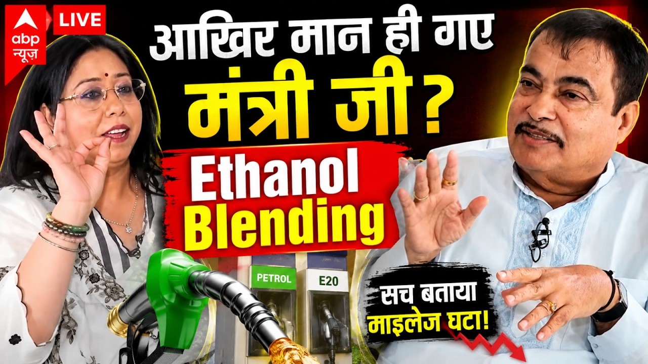 Nitin Gadkari EXCLUSIVE Interview: Ethanol Controversy आखिर मान ही गए मंत्री जी? | E20 | ABP News