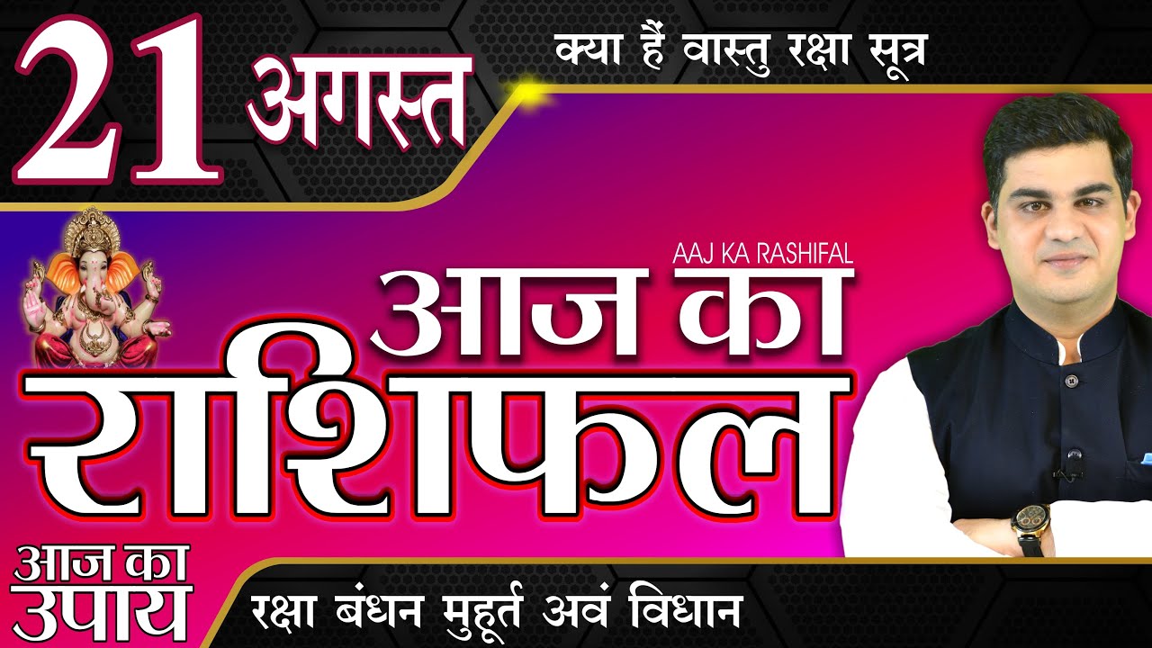 AAJ KA RASHIFAL 21 AUGUST | आज का राशिफल मेष से मीन | Daily Rashifal | Mohit Kamal Shrimali Rashifal