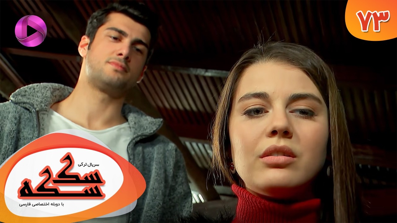 Serial Sekseke -  Episode 73 - سریال ترکی سکسکه - قسمت 73 - دوبله فارسی