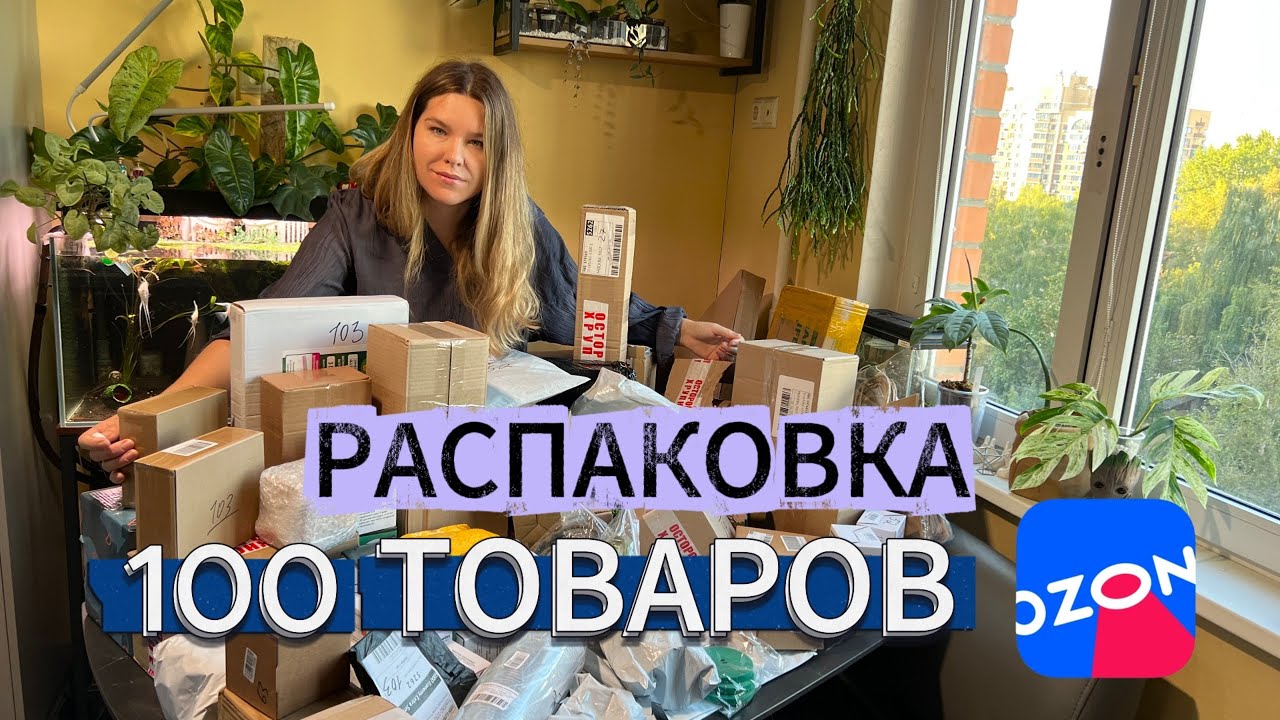 Большая распаковка товаров с Оzon.Куча классных товаров для комнатных растений.