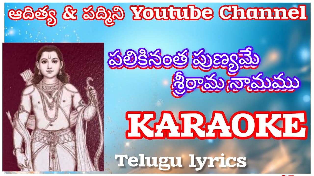 పలికినంత పుణ్యమే శ్రీరామ నామము track/palikinantha punyame sri rama namamu karaoke21 Feb26