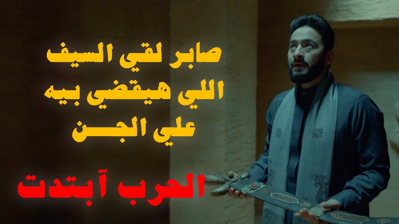 المداح اسطورة العودة الحلقة ٢٩ | صابر أخيرا لقي الحل اللي بيه هيقضي علي الجن | الحرب آبتدت آستعدوا!!