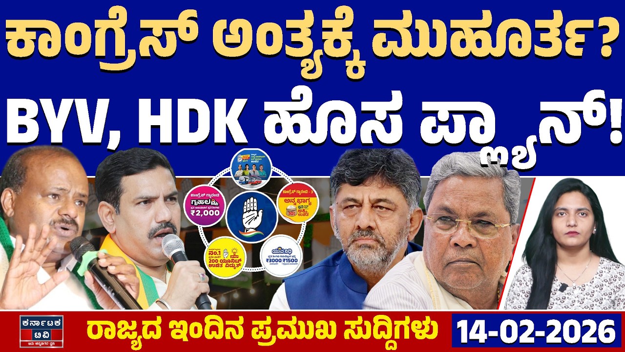 Karnataka News | ರಾಜ್ಯದ ಇಂದಿನ ಪ್ರಮುಖ ಸುದ್ದಿಗಳು(14-02-26) | DK Shivakumar | Siddaramaiah Kannada News