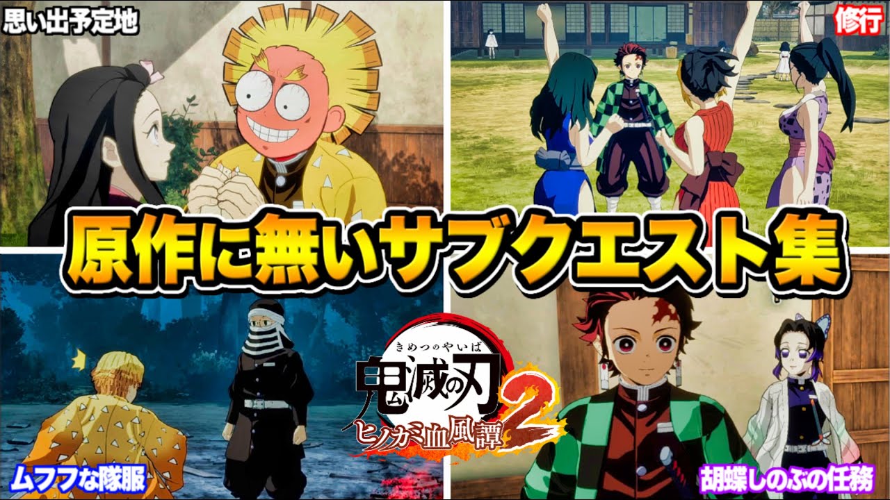 原作にはないサブクエスト集 オリジナルストーリーまとめ【鬼滅の刃 ヒノカミ血風譚2】ゲームオリジナルストーリー