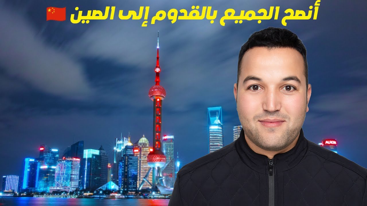 أقضي أوقات جميلة في الصين وأنصح الناس بالهجرة 🇨🇳