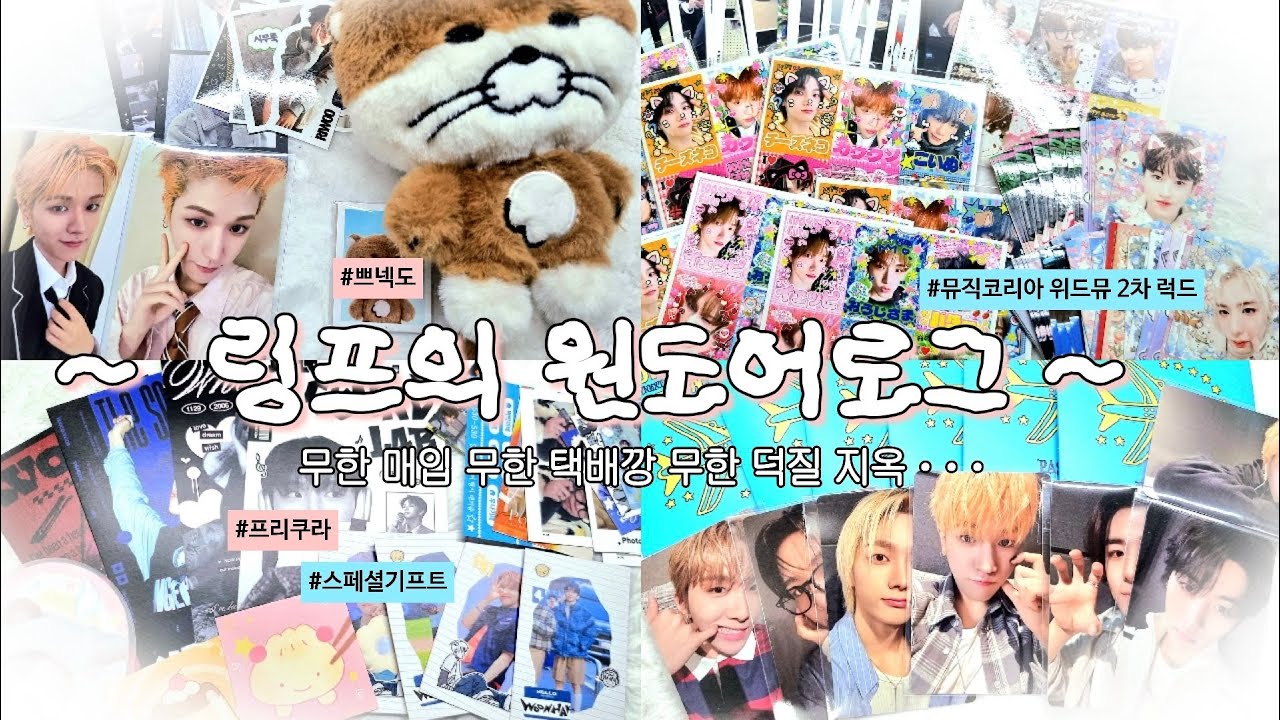 [ 원도어로그 ] 택배 뜯는 기계가 되 / 원도어 브이로그 / 리우 / 링프 / 뮤직코리아 / 위드뮤 / 보넥도 / 보이넥스트도어 / 쁘넥도 / 비공굿깡 / 택배깡