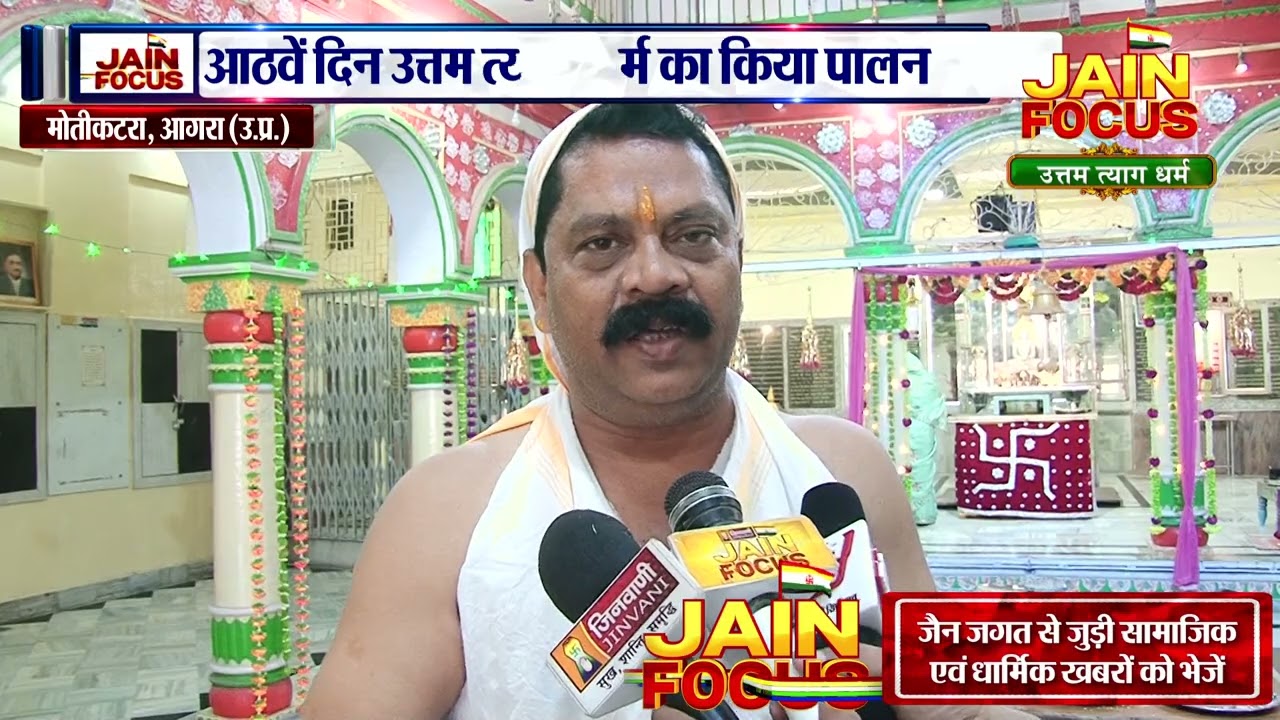 देशभर में मनाया जा रहा दशलक्षण महापर्व | Moti Katra Agra News | JAIN FOUCS