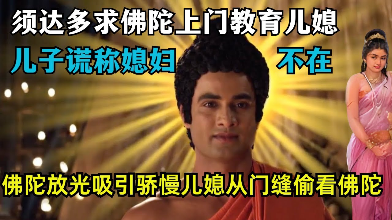 须达多求佛陀上门教育不孝儿媳,儿子谎称媳妇不在,佛陀遍放金光吸引骄慢儿媳从门缝偷看佛陀！ 【显密法缘】