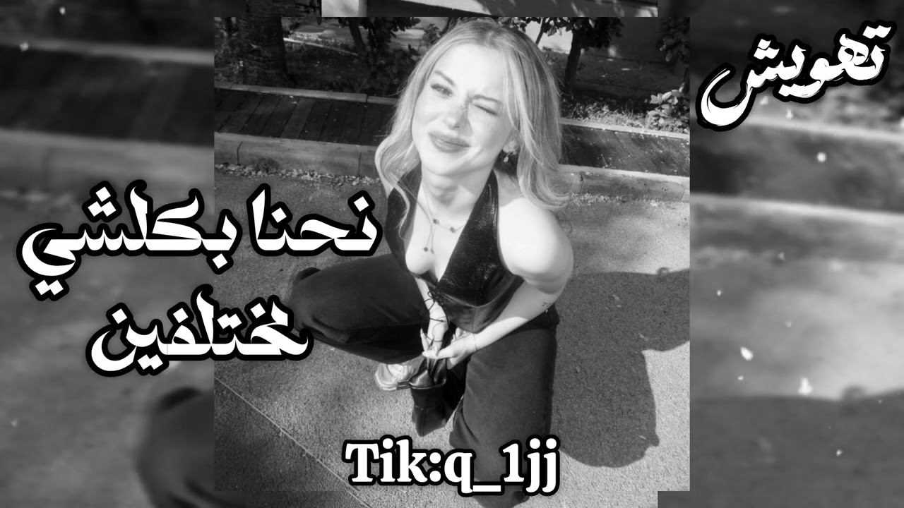 ارشيف عراقي | نحنا بكلشي مختلفين اغاني عراقية مسرعه مطلبوبه للتصميم