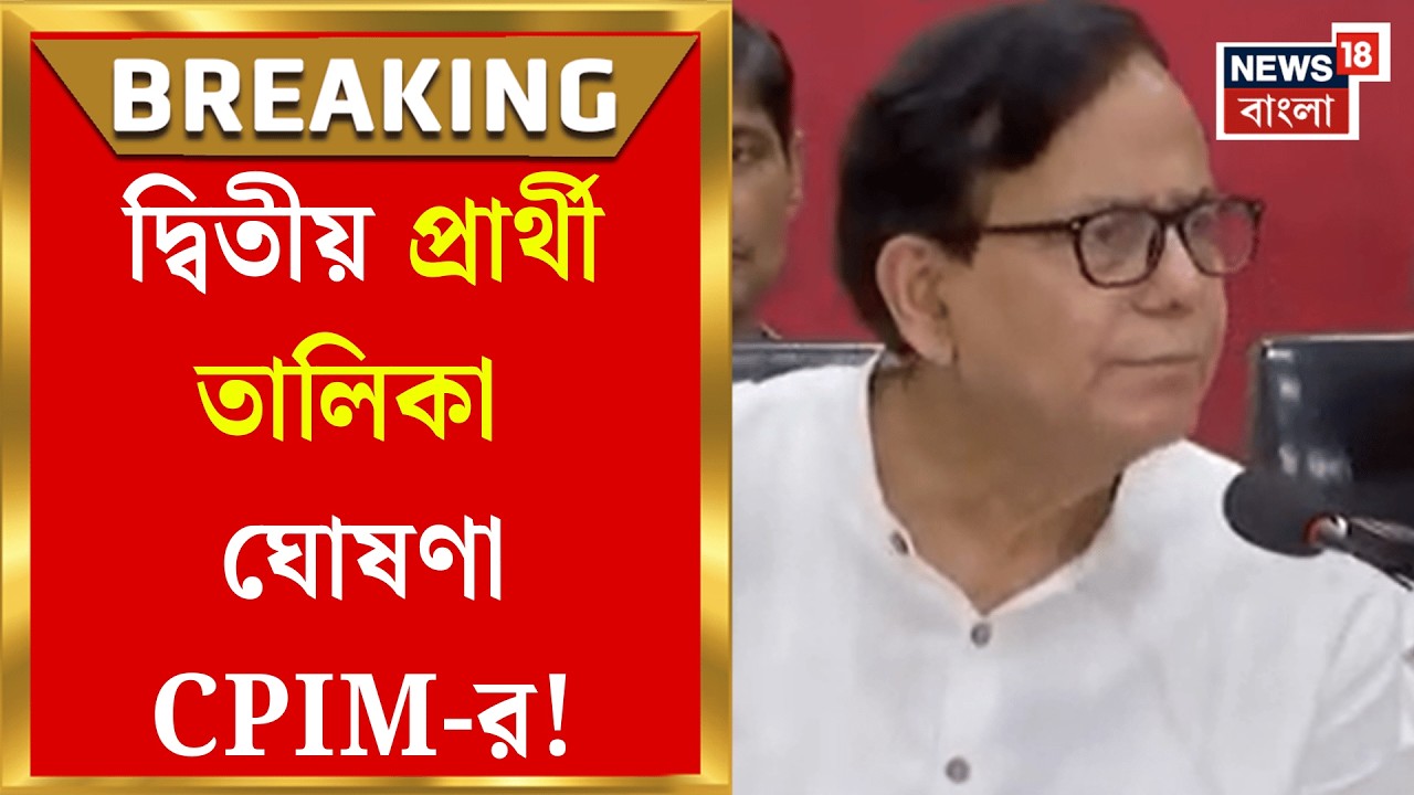 CPIM Candidate List | বামেদের দ্বিতীয় তালিকা প্রকাশ! কোন কোন হেভিওয়েট পেলেন জায়গা?| Bangla News