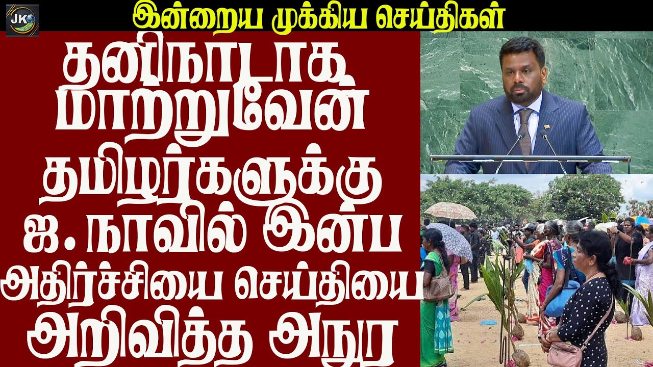 தனிநாடாக அங்கீகரிக்க வேண்டும் தமிழர்களுக்கு ஜ.நாவில் இன்பஅதிர்ச்சியை செய்தியை அறிவித்த அநுர