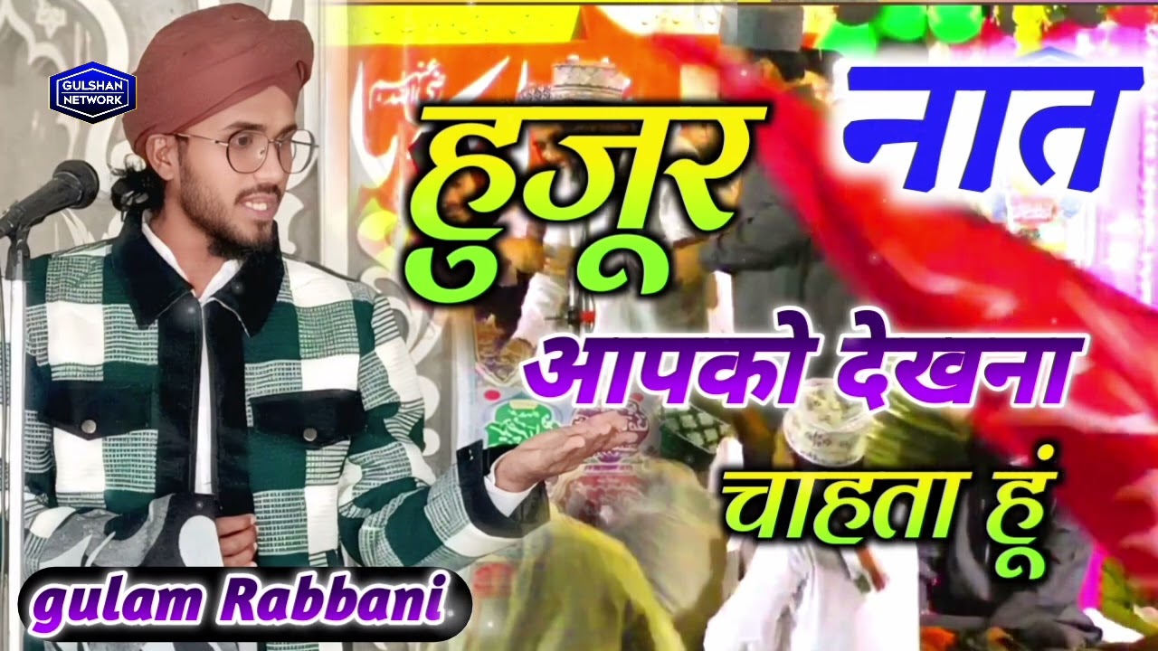 Gulam Rabbani || huzur aapko dekhna chahta hu || हुजुर आपको देखना चाहता हूं 
