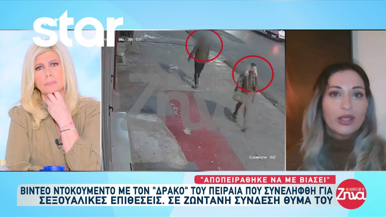 Συνελήφθη ο “δράκος” του Πειραιά για σεξουαλικές επιθέσεις σε γυναίκες - Βίντεο ντοκουμέντο