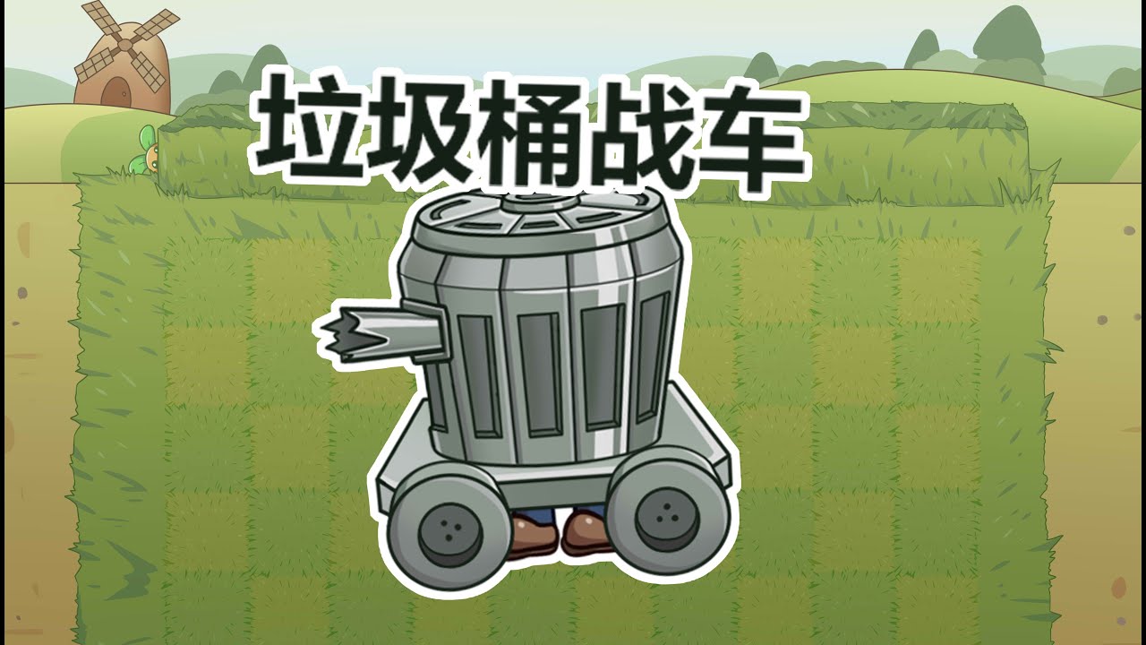 [Plants vs Zombies Legend] Garbage Can Chariot!