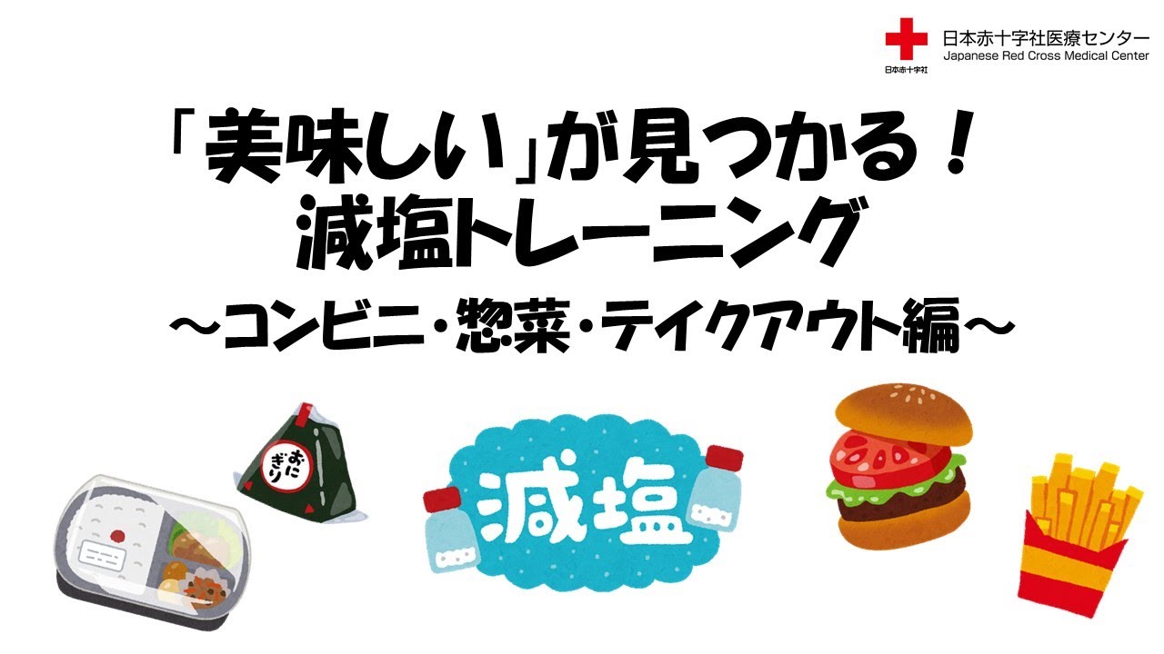 「美味しい」が見つかる！減塩トレーニング　〜コンビニ・惣菜・テイクアウト編〜