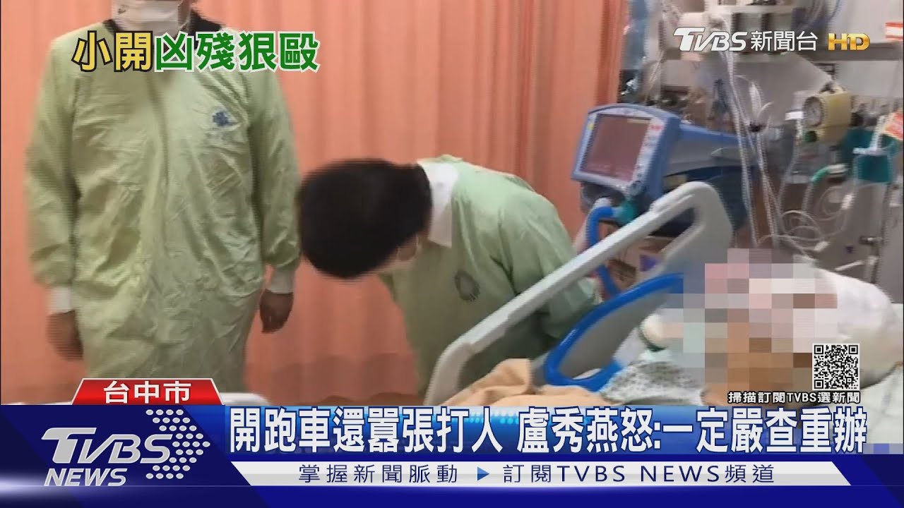 小擦撞遭重毆昏迷 盧秀燕探病90度鞠躬致歉｜TVBS新聞