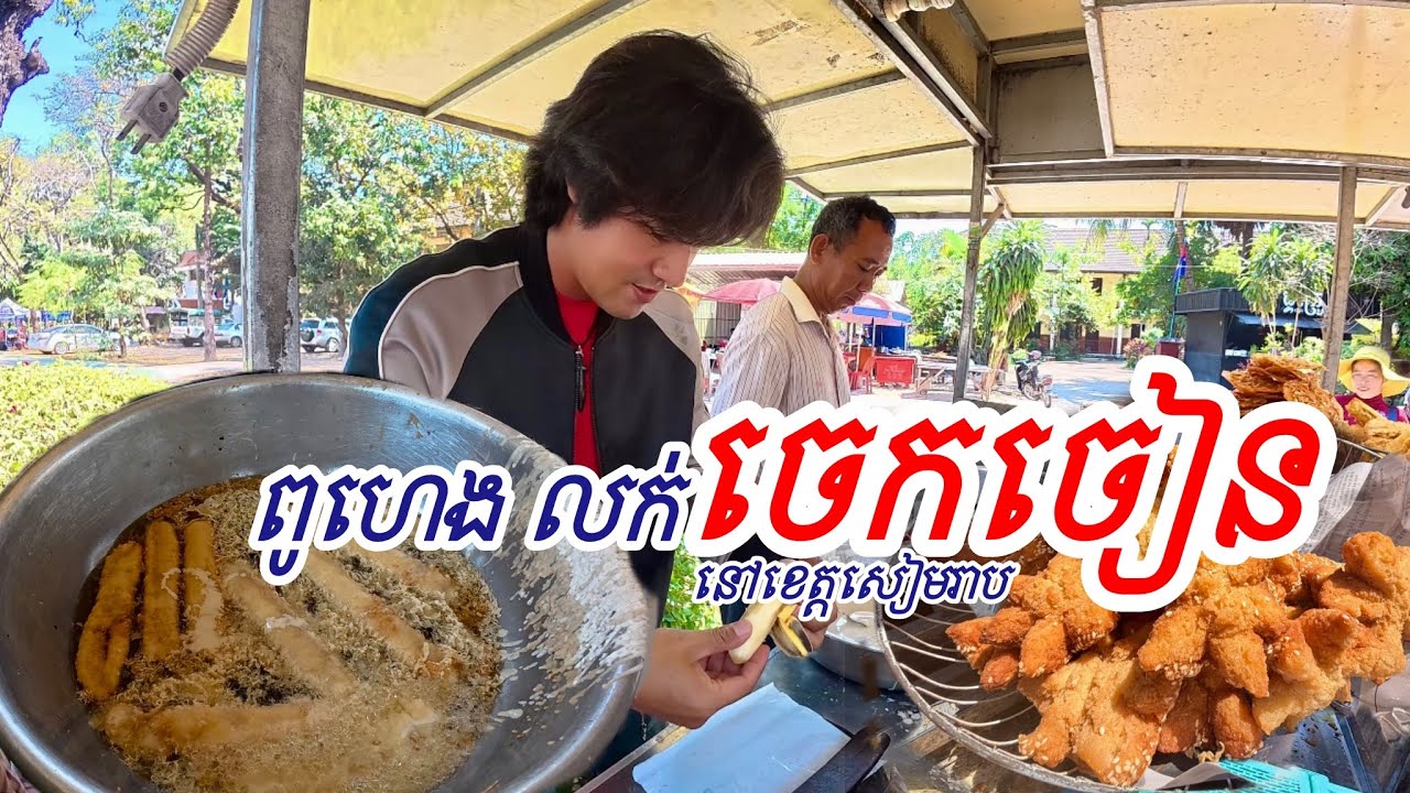 ពូហេង លក់ចេកចៀន នៅខេត្តសៀមរាប 