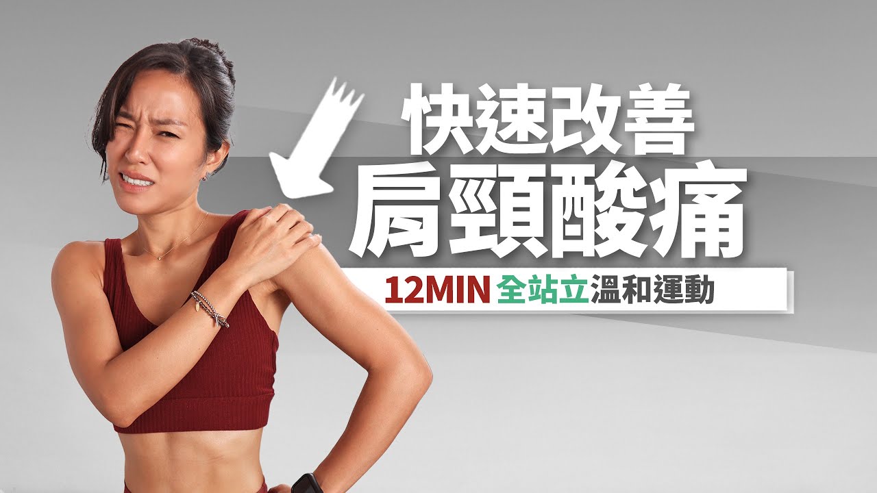 12分鐘 肩頸痠痛舒緩｜五十肩、手抬不起來｜全站立溫和運動