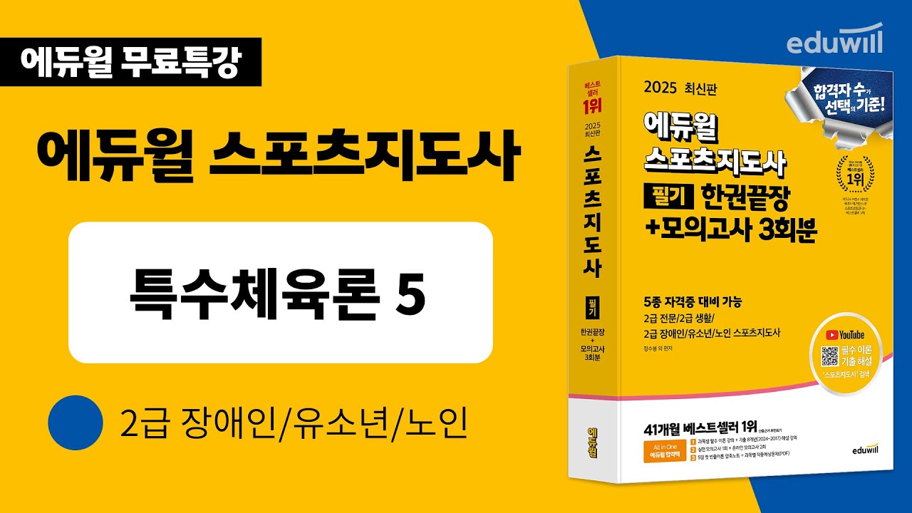 스포츠지도사ㅣ필수 이론 특강ㅣ특수체육론 5