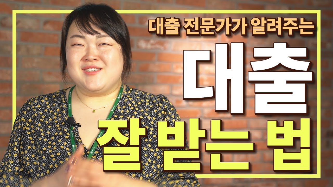 대출 잘 받는 법, 대출전문가가 알려드립니다 / 1금융부터 특별한 대출까지. ㅣ대출지니어스