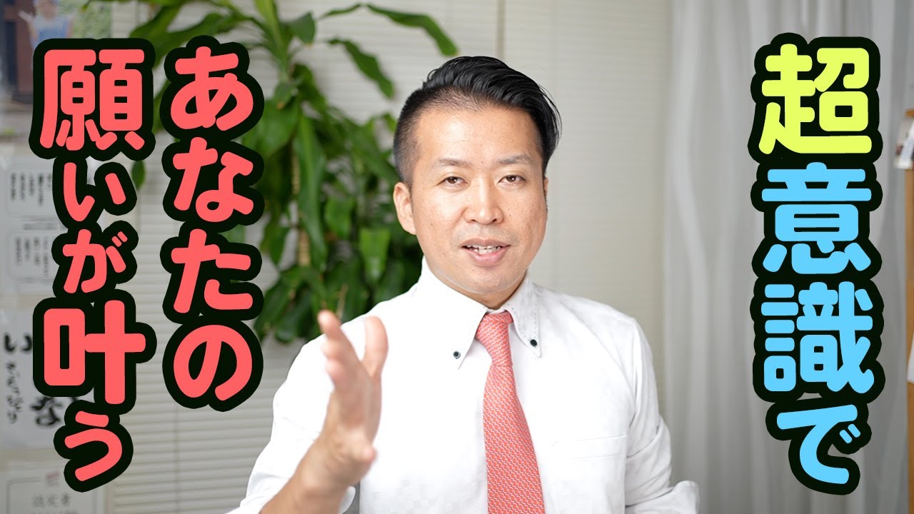 【斎藤一人】超意識に入った願いは叶う！神的な願い事の叶え方