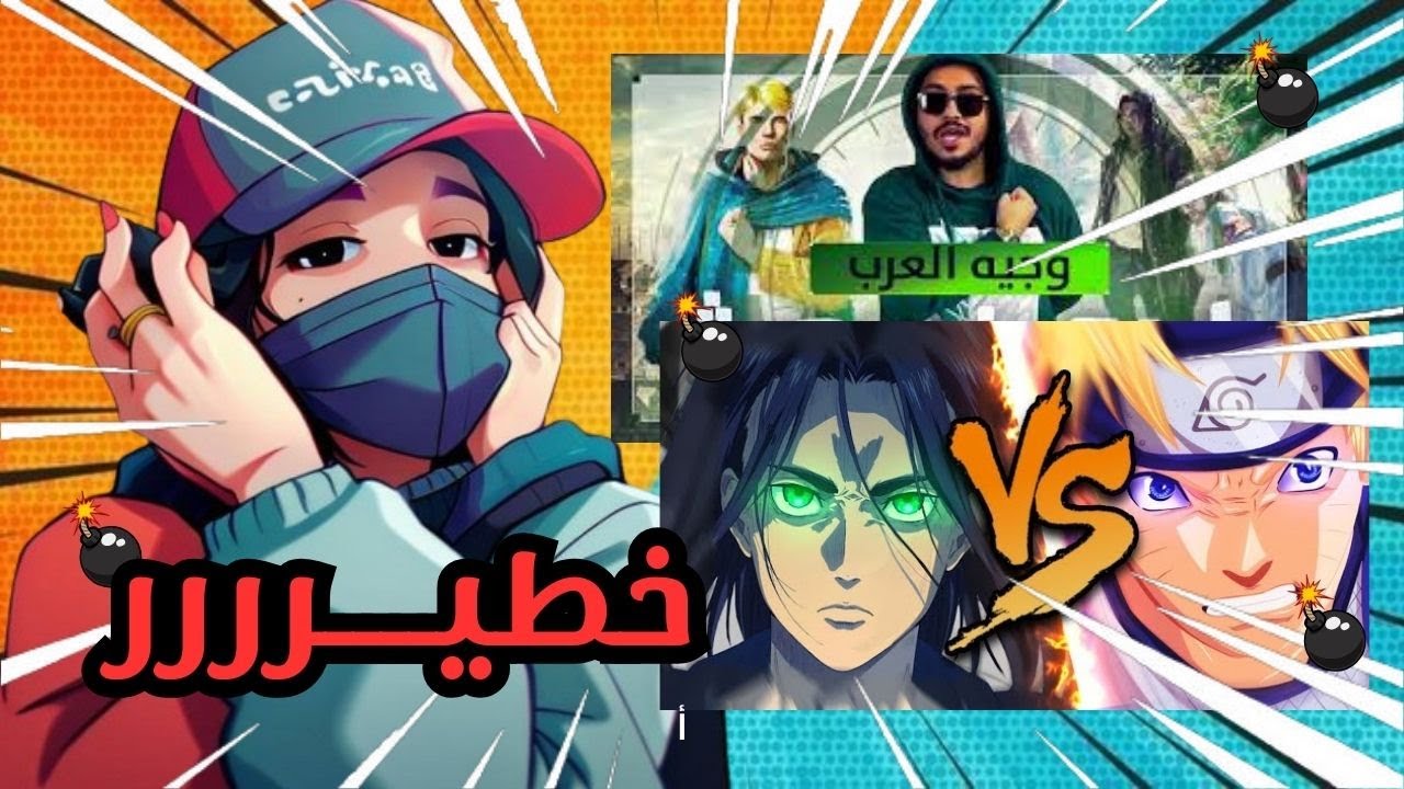 اغاني راب الانمي العربية | ردة فعلي | راب ايروين سميث + راب ناروتو ضد ايرين( حرييقة🔥❤️ )