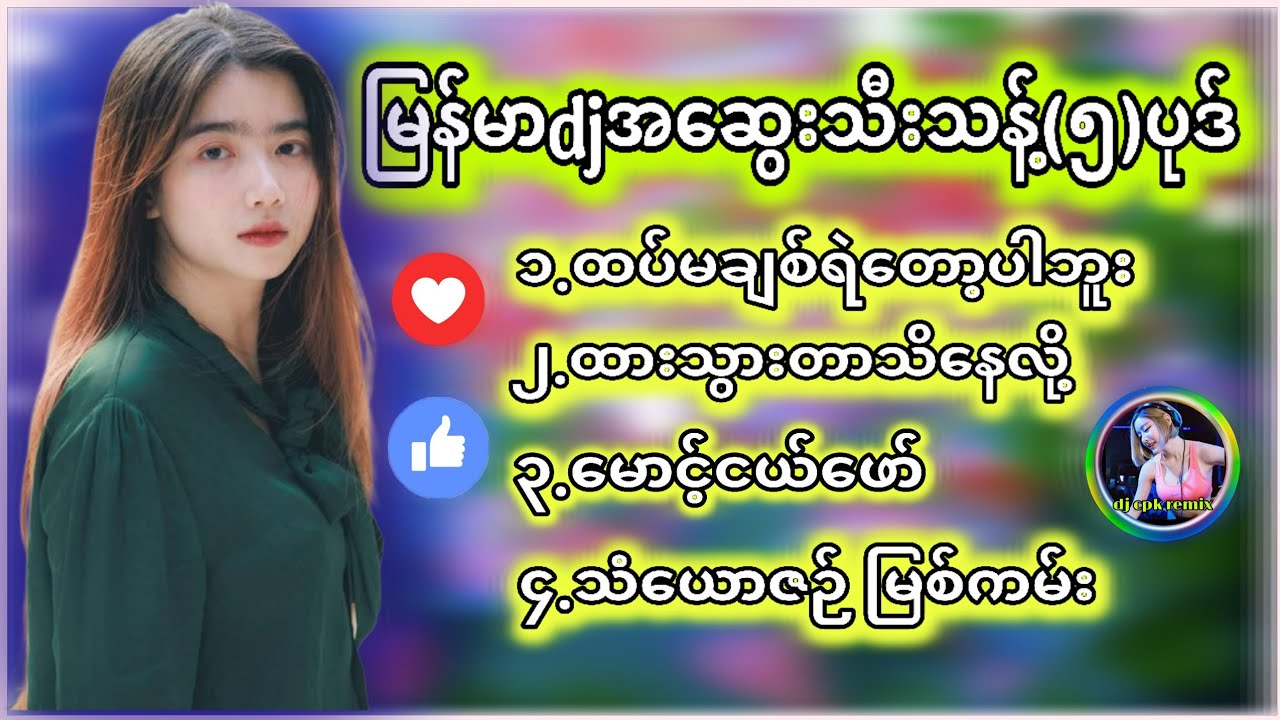 DJ အဆွေးသီချင်းသီးသန့် (၅ပုဒ်) #myanmar #dj #remix 
