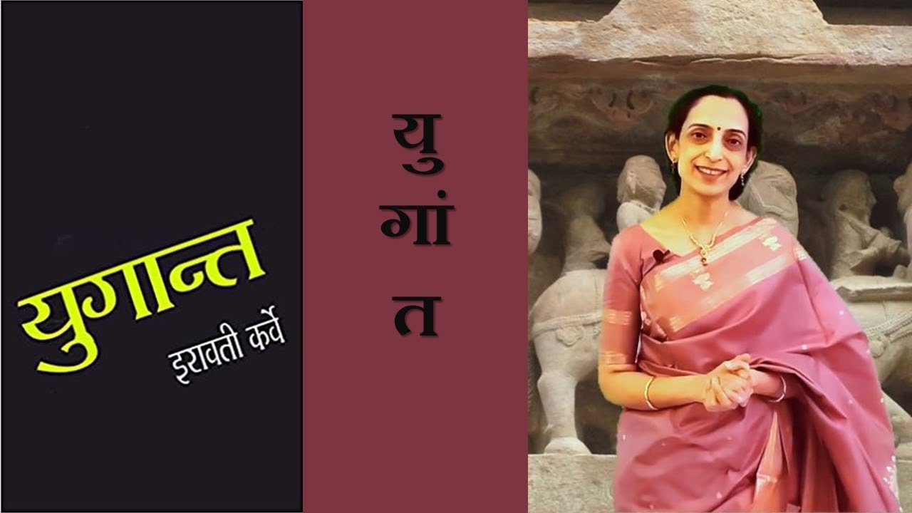 ग्रंथयात्रा भाग ७४ - युगांत - इरावती कर्वे - रसग्रहण Yugant - Irawati Karve - Appreciation (Marathi)