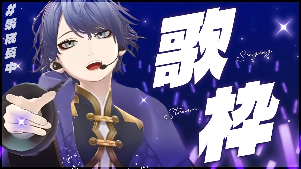 【歌枠】にぎやかな曲もあるよ【長尾景/にじさんじ】