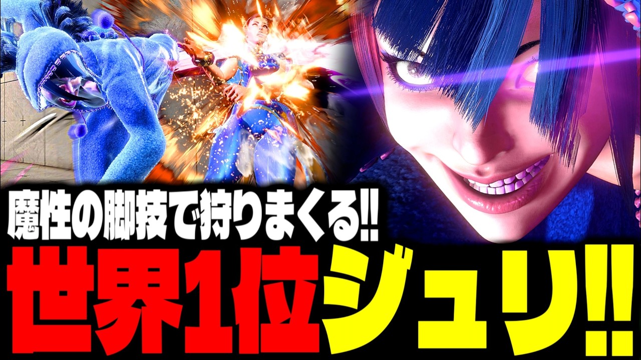 【SF6】世界1位ジュリが“魔性の脚技”で狩りまくるｗｗｗ「JACK_DOLL:ジュリ(Juri)」【スト6】