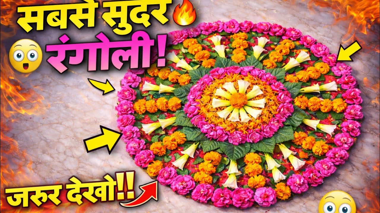 Unique Artist Pooja Live: Unique  Flower 🌺 🌹 rangoli/रंगोली कैसे बनाए/फूल पत्तों ki rangoli