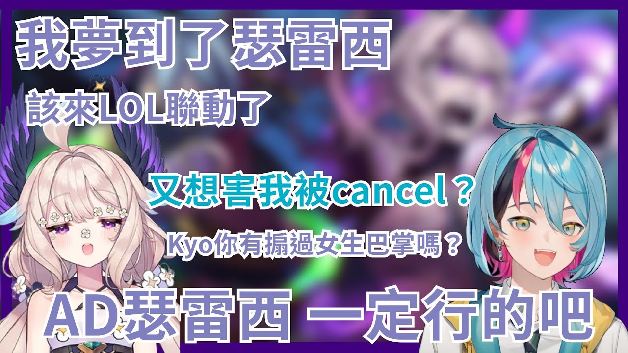 【彩虹社EN】瑟雷西託夢給Enna叫她打LOL 爆笑雙排聯動走起 召喚峽谷已經容納不下更多垃圾話啦！小鳥誘使人被cancel的被動穩定發揮  Enna、Kyo玩英雄聯盟聯動精華【Vtuber精華】