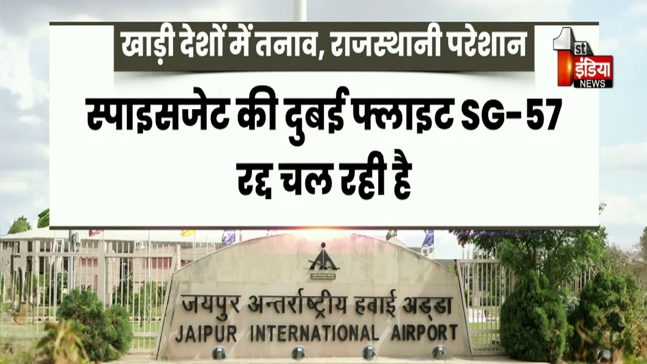 खाड़ी देशों में तनाव, आफत में राजस्थानी,9 दिन से खाड़ी देशों की उड़ानें बंद | Exclusive