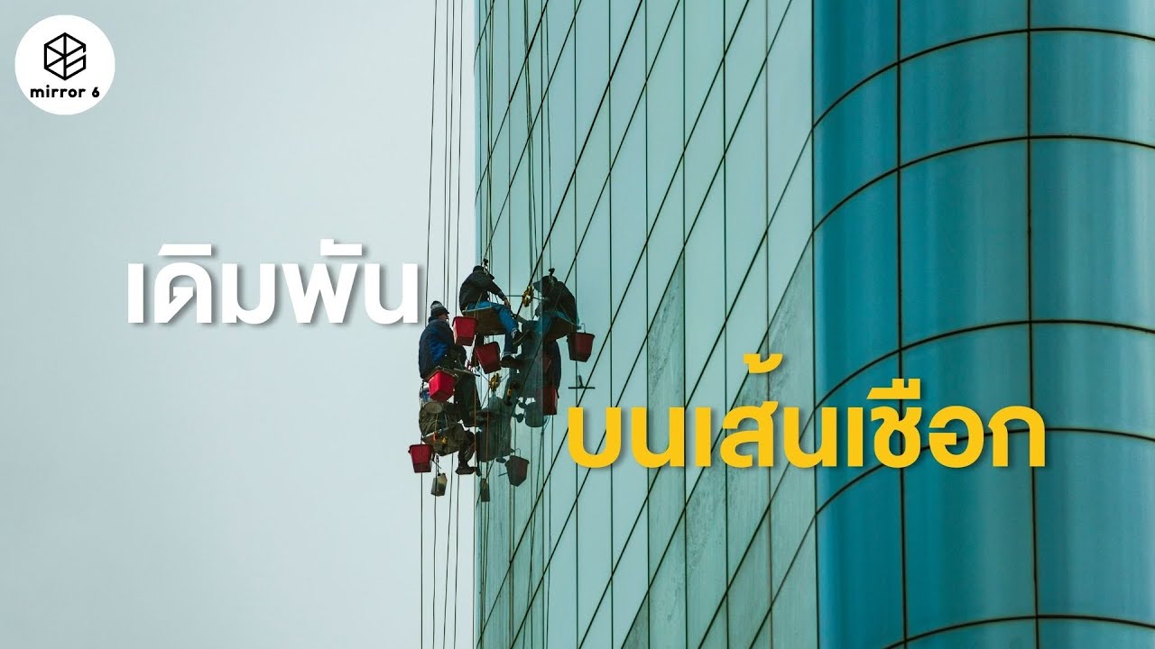 เดิมพันบนเส้นเชือก | กระจกหกด้าน ตอน บนที่สูง (คลิปเก่าหาดูยากปี 2528)