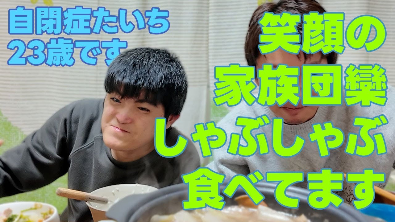 自閉症児がいる家族の楽しい食事風景動画【自閉症たいち23歳です】