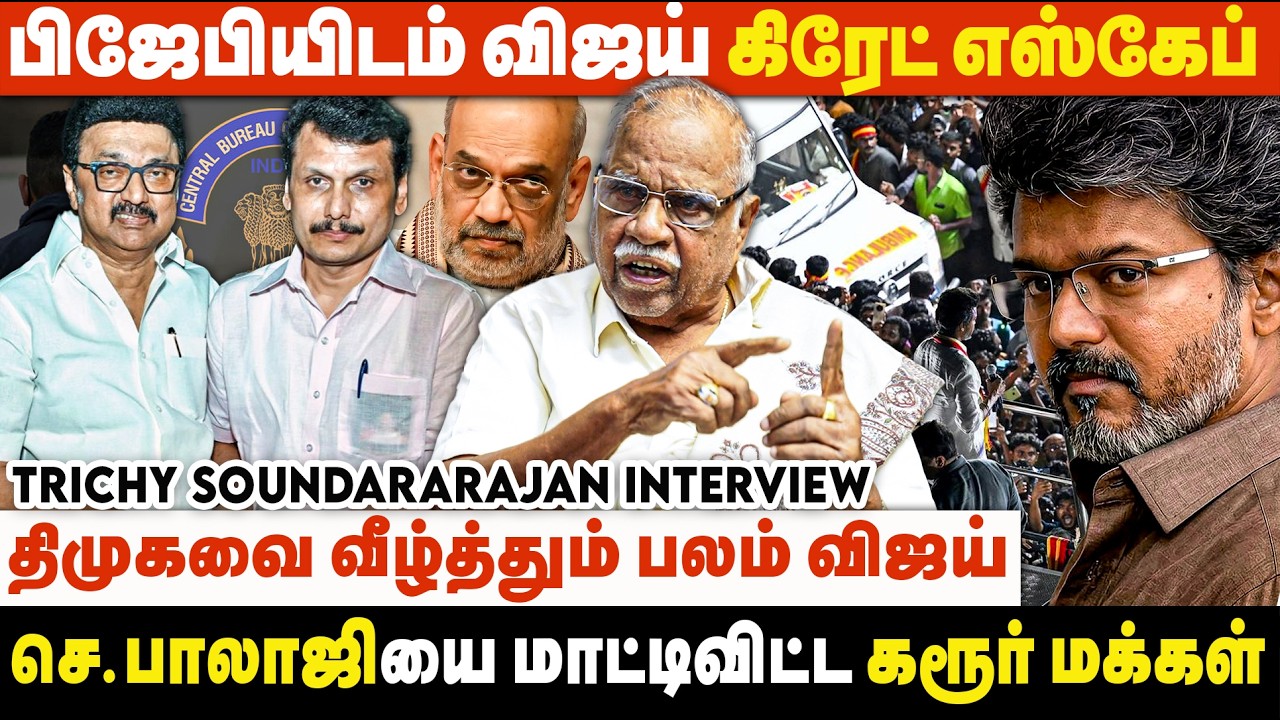 விஜய் தனியா நின்னாதான் திமுக, அதிமுகவை வீழ்த்த முடியும் | Trichy Soundararajan Interview | TVK | NDA