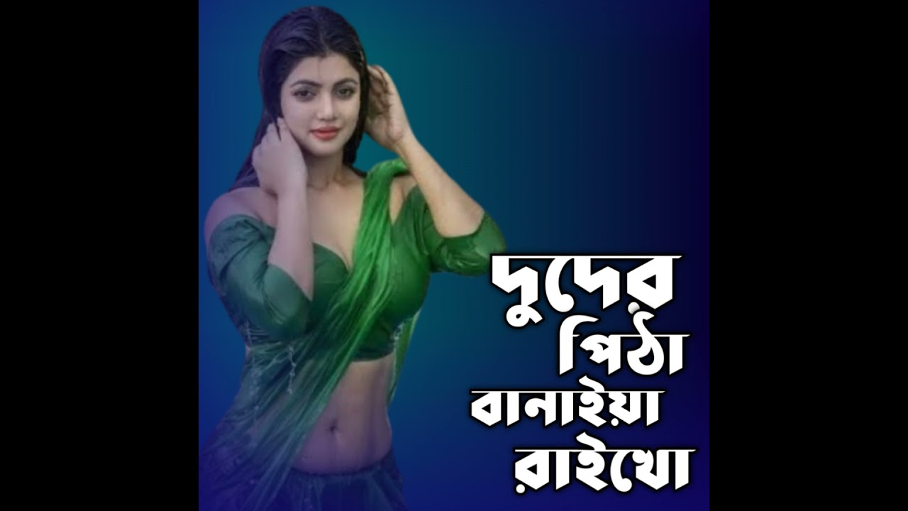 Duder pitha banaiya raikho (feat. Forida Khatun)