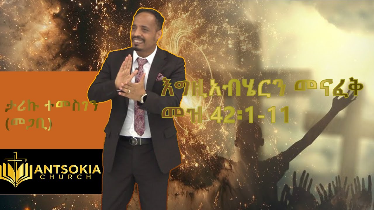 እግዚአብሄርን መናፈቅ - መዝ 42፡1-11 - ታሪኩ ተመስገን (መጋቢ)