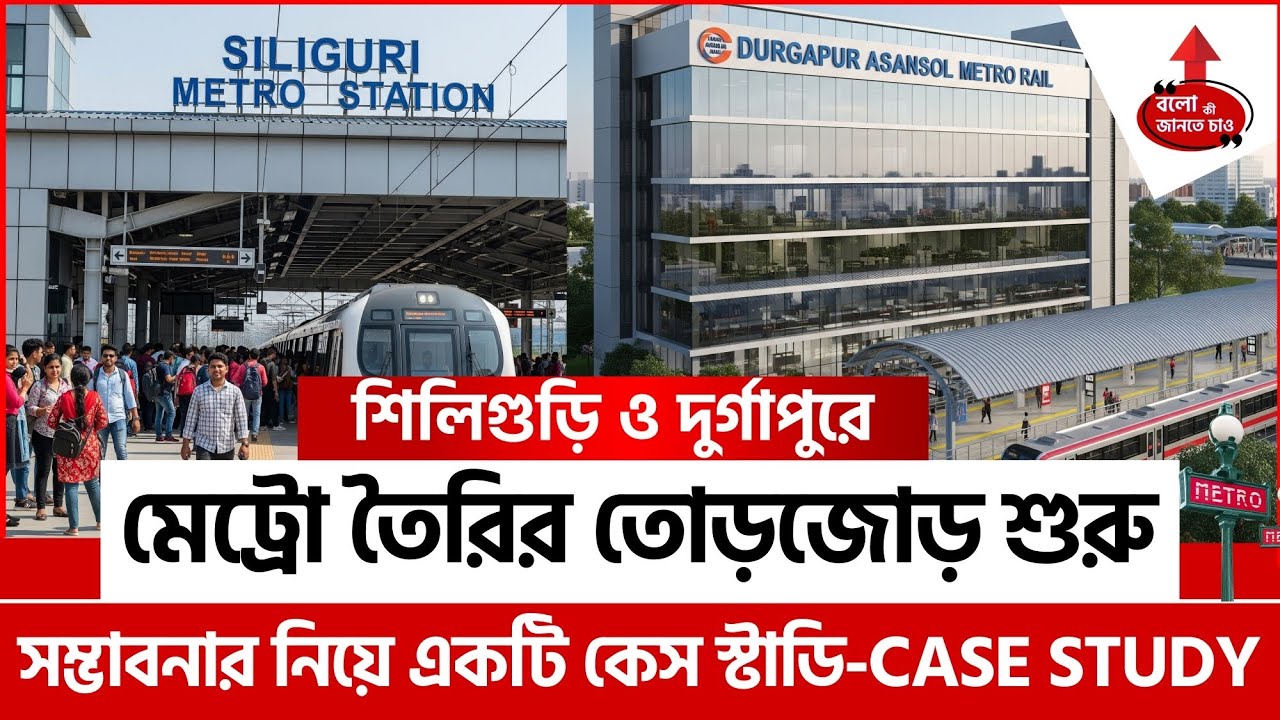 SILIGURI METRO RAIL PLAN CONFIRMED? RAJU BISTA IN TALKS WITH RAILWAYS | DURGAPUR ASANSOL METRO !