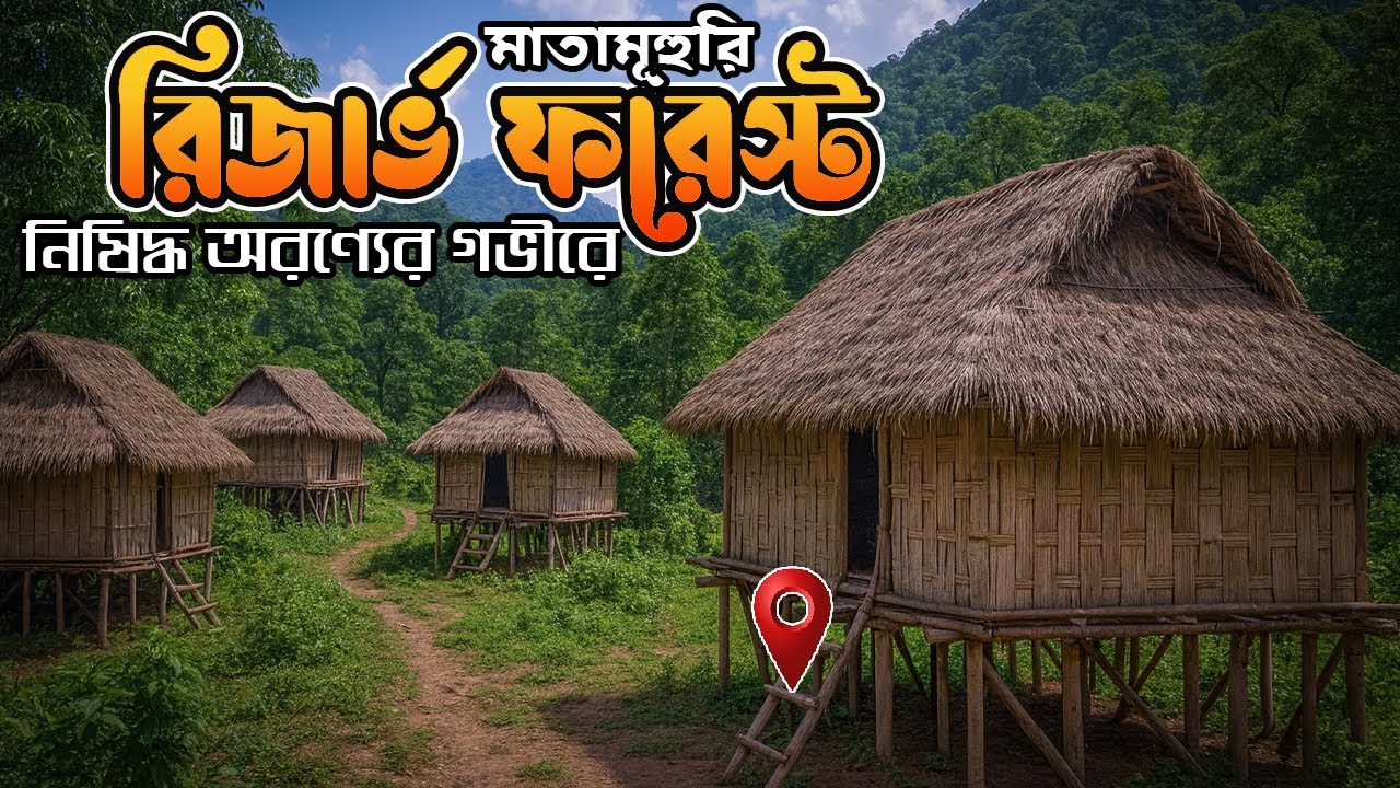 নিষিদ্ধ অরণ্যের গভীরে |মাতামূহুরি রিজার্ভ ফরেস্ট –পর্ব ২ | বান্দরবানের লুকায়িত সৌন্দর্যের আরও ভেতরে।