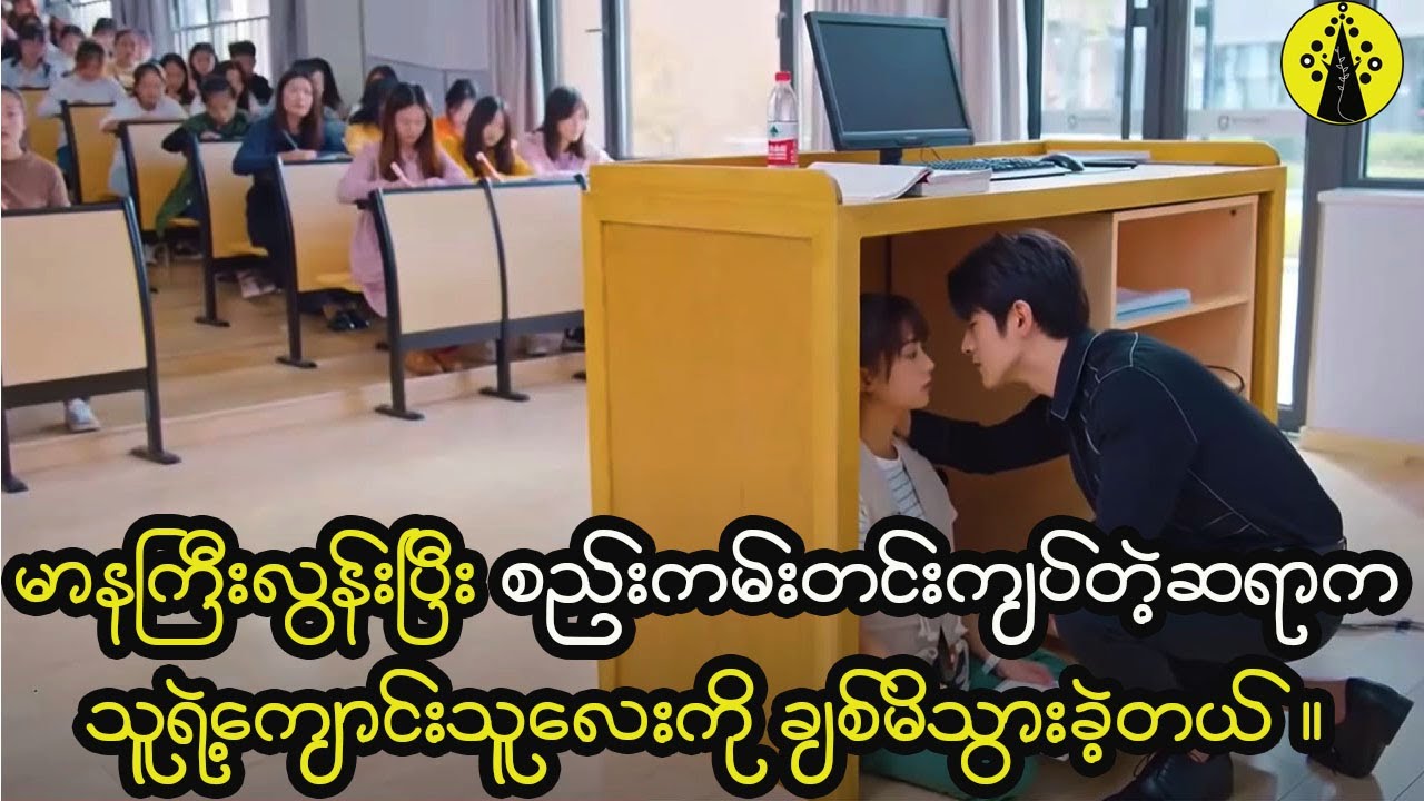 မာနကြီးလွန်းပြီး အလွန်စည်းကမ်းတင်းကျပ်တဲ့ဆရာက သူ့ရဲ့ကျောင်းသူလေးကို ချစ်မိသွားခဲ့တယ်။