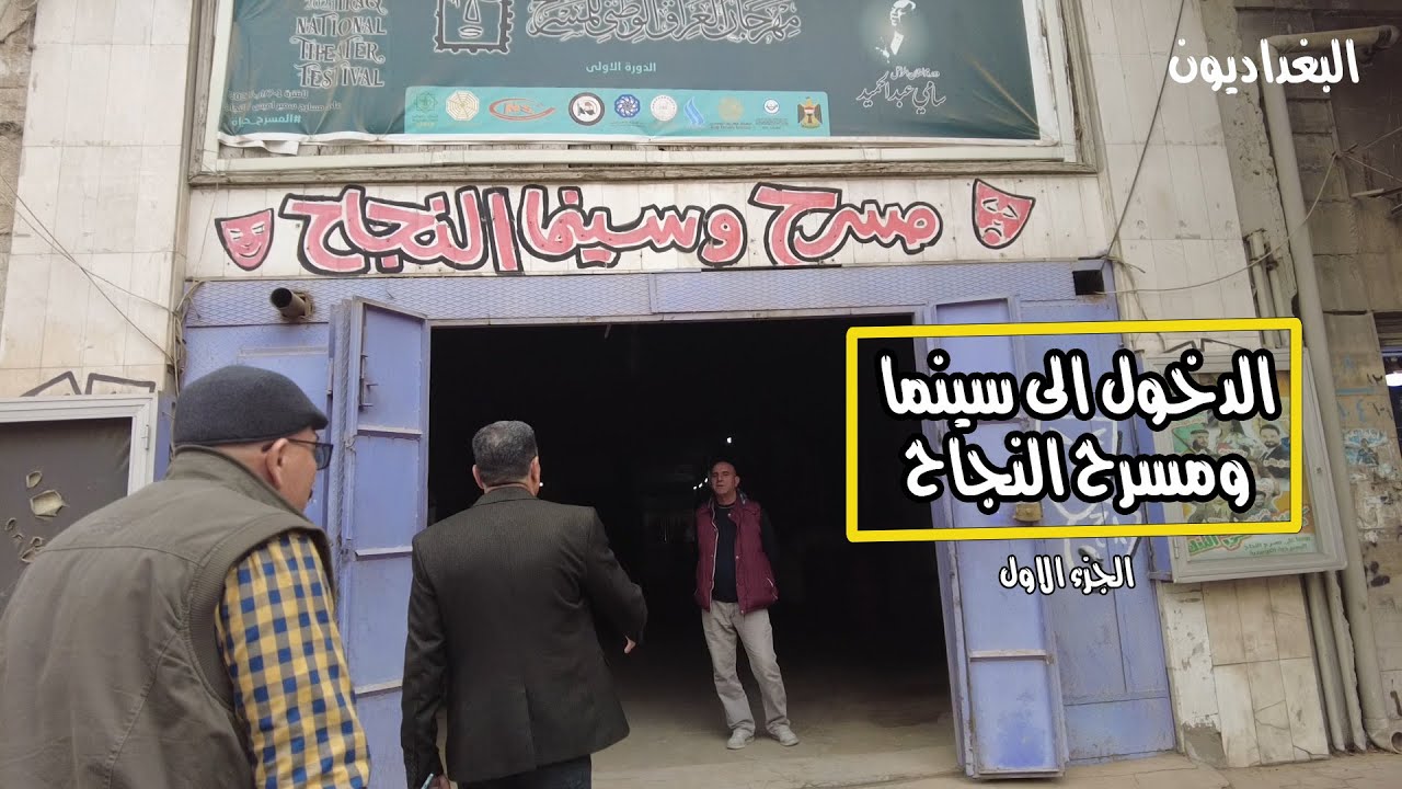 الدخول الى سينما ومسرح النجاح في شارع الرشيد ج1
