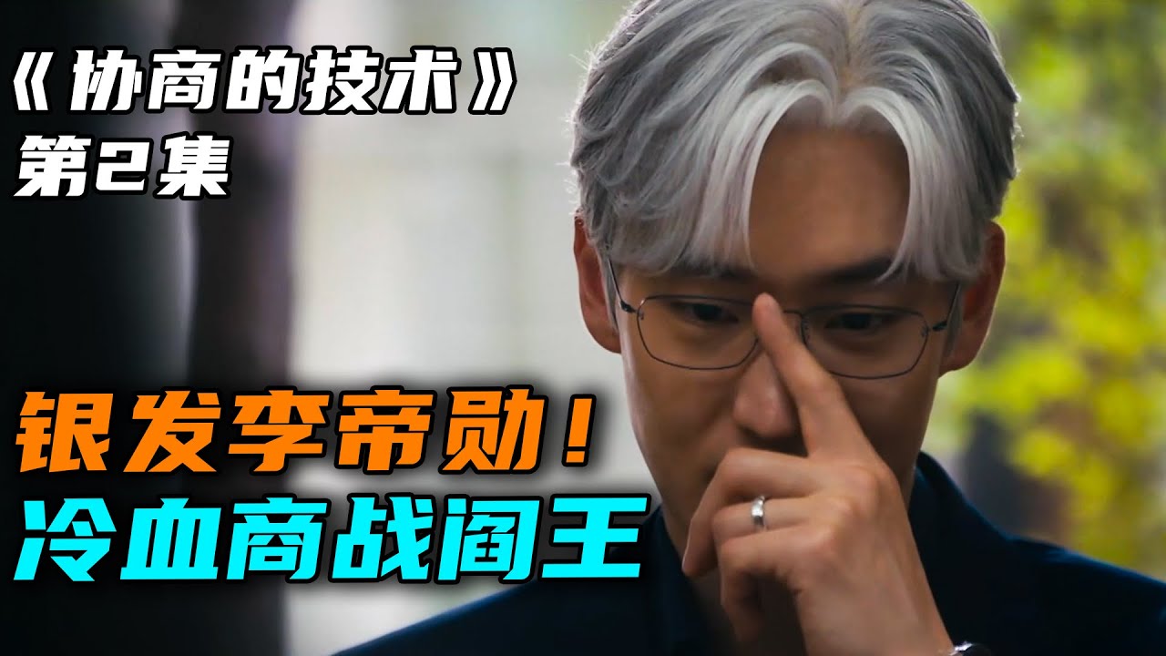 2025年最新悬疑商战韩剧《协商的技术》第2集银发李帝勋！冷血商战阎王也有温暖的一面