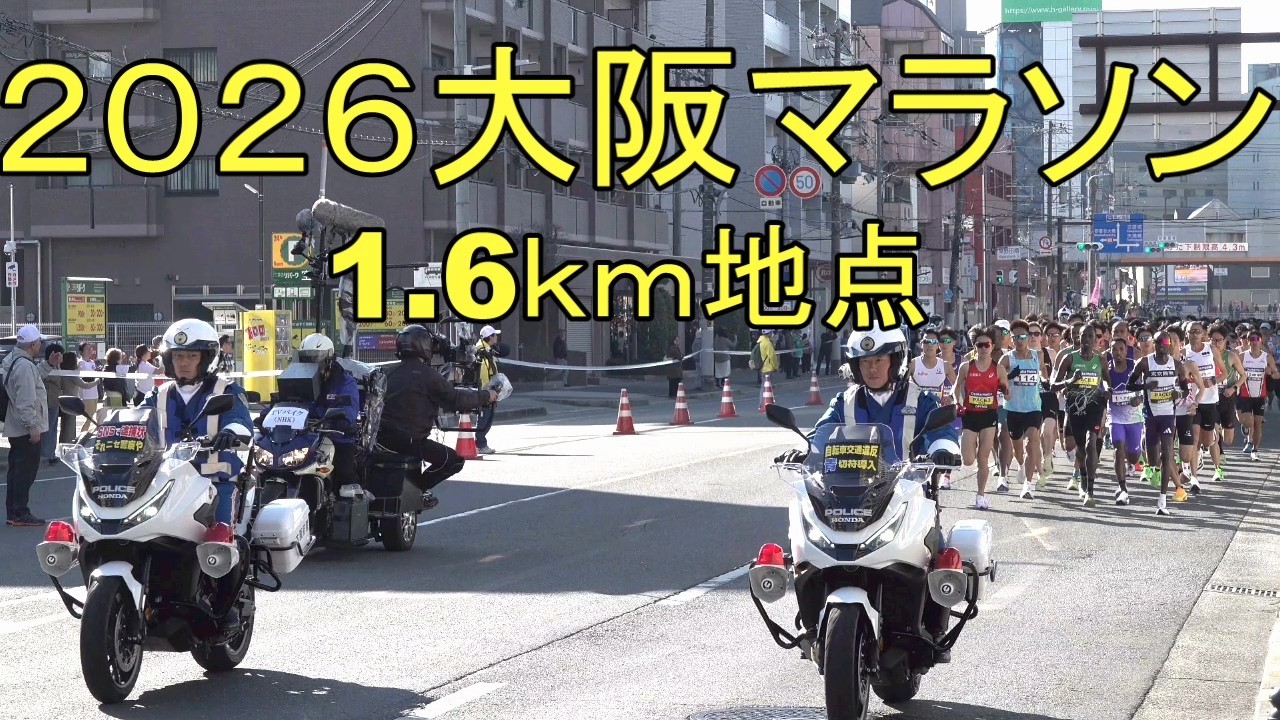 【４K】2026年大阪マラソン　1.6Kmの地点　約3万4000人　トップランナーから最後尾　OSAKA MARATHON　４２・１９５キロOsaka Marathon