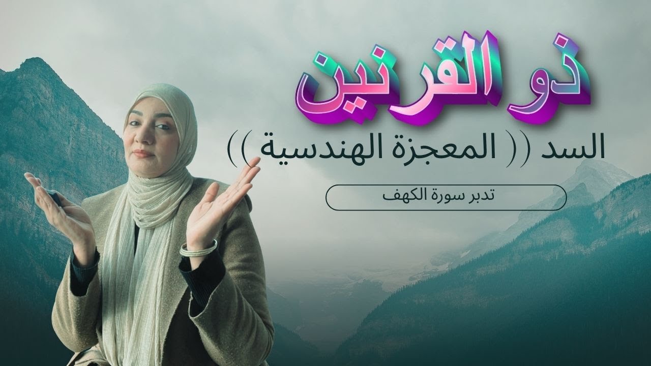 رحلة العجائب لآخر الأرض وسد ذو القرنين (( المعجزة الهندسية ))