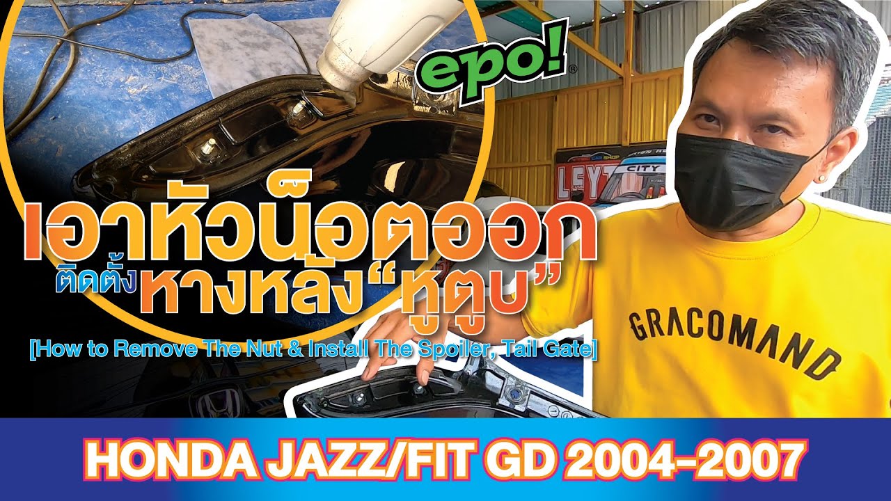 Honda Jazz / Fit GD 2003-2007เอาน็อตออก ติดตั้งหางหลัง หูตูบ [Remove the nut & Install tail Spoiler]