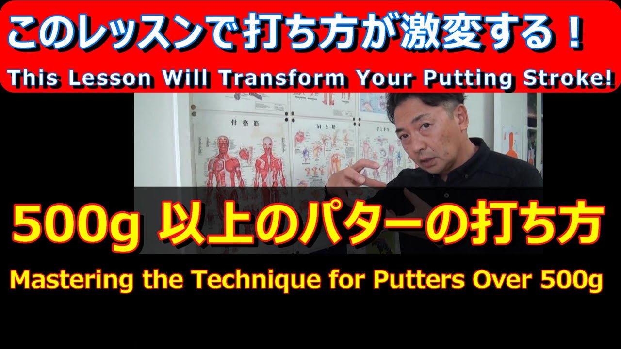 【パターレッスン】濱部教授のマッスルボーンゴルフ　今どきパターの打ち方