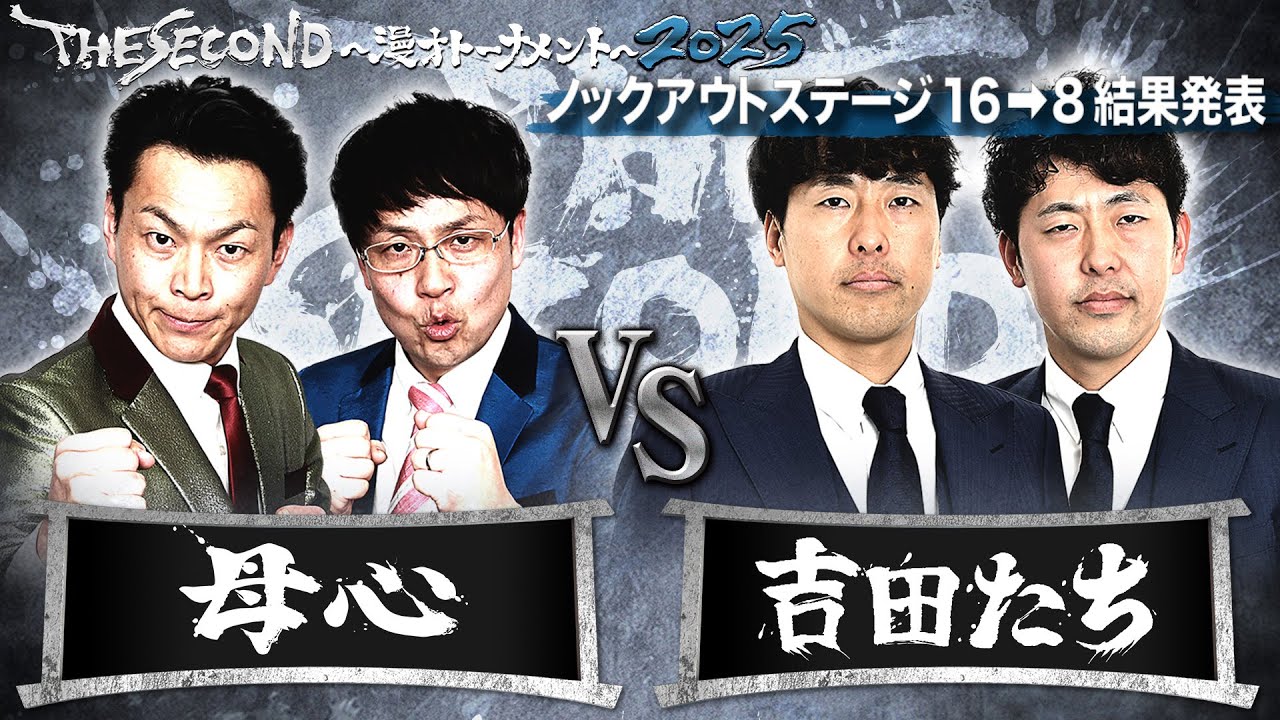 【ザセカンド2025結果発表】Dブロック 母心vs吉田たち/ノックアウトステージ16→8『THE SECOND～漫才トーナメント～』