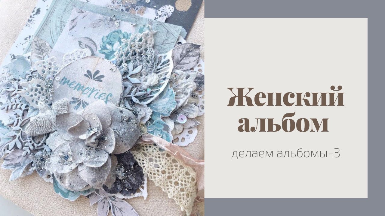 Скрапим с Аидой. Альбомы. Женский - Скрапбукинг мастер-класс / Aida Handmade