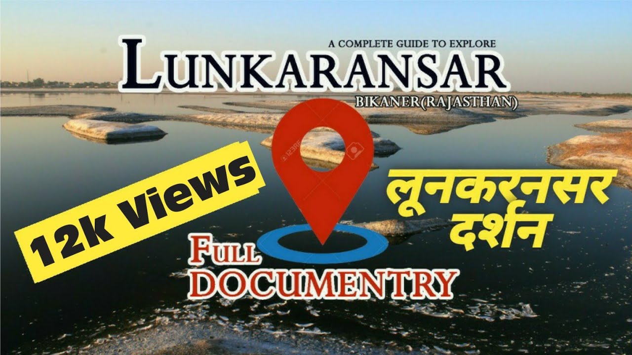 Lunkaransar Documentary | लूनकरनसर दर्शन | लूणकरणसर |Loonkaransar